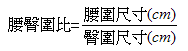 腰臀圍比公式